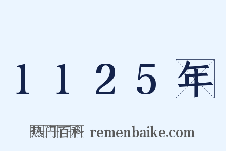 1125年是什么意思的图片